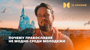 12 Храмов. Трейлер №1