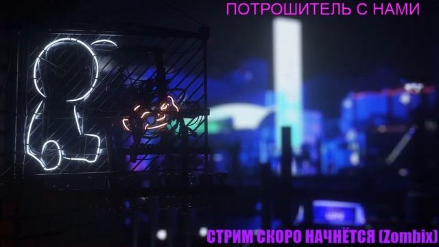 ПОТРОШИТЕЛЬ СПУСТЯ ГОД | МАСТЕР | ZOMBIX смотреть онлайн