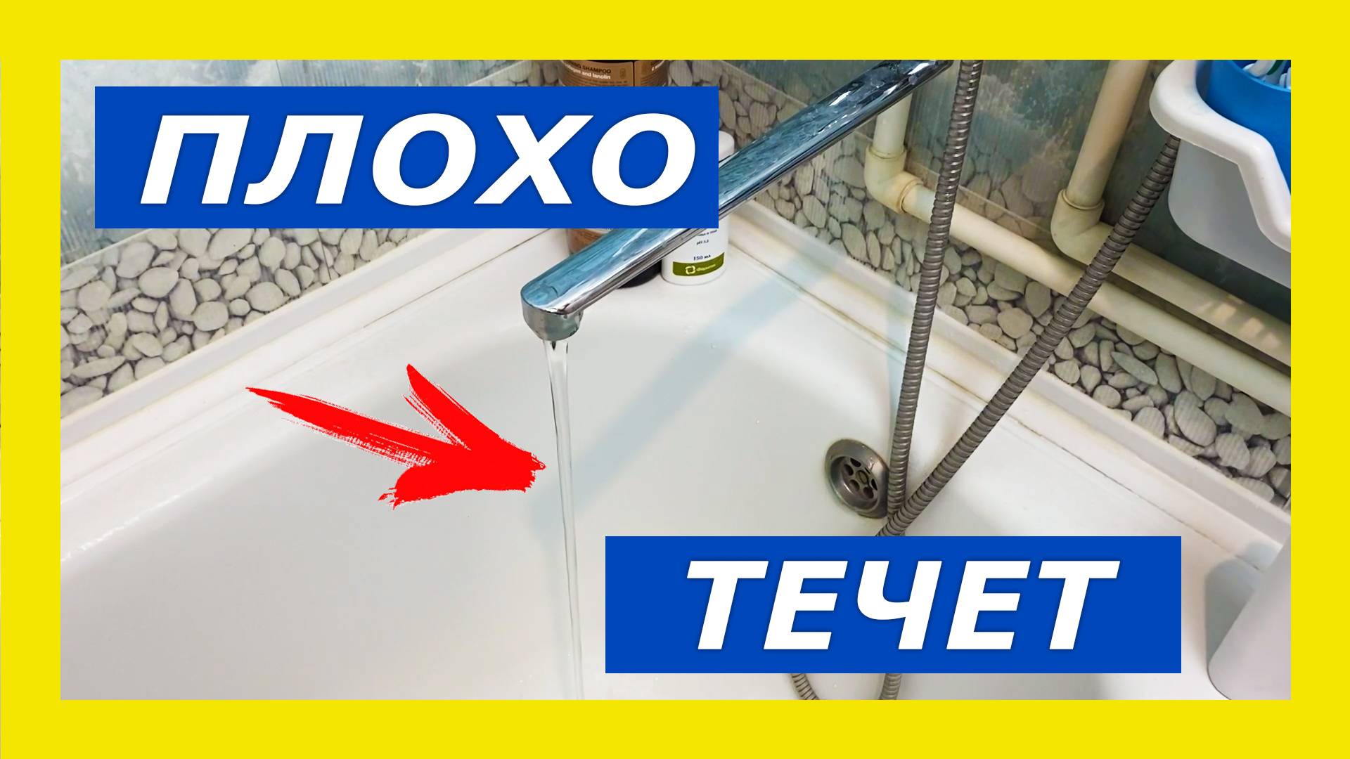 Слабый напор воды в смесителе в ванной, в душе / Плохо течет вода в кране, что делать? смотреть онлайн