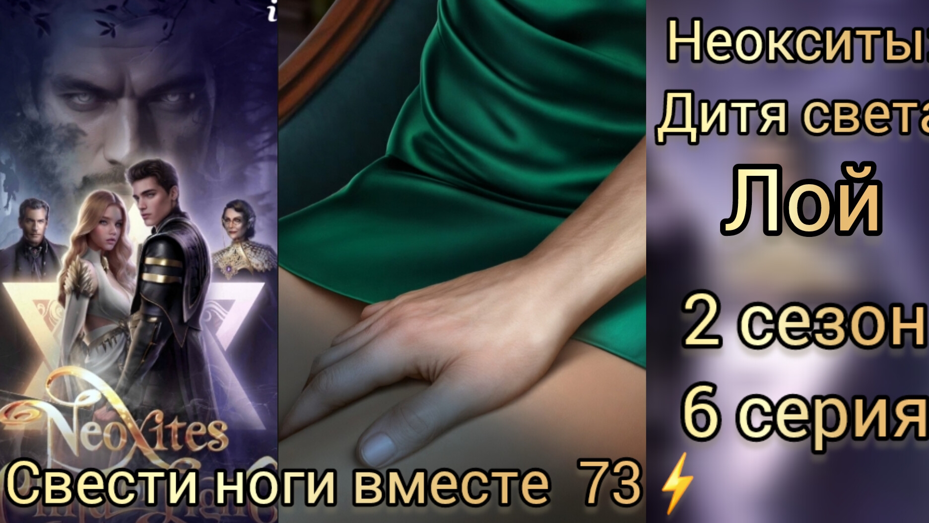 Неокситы дитя света 2 сезон 6 серия. Сцена с Лоем. Свести ноги вместе 73 ⚡. Истории другого мира. смотреть онлайн