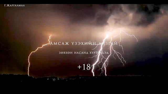 амсаж үзэхийн аазгай +18 смотреть онлайн
