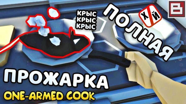 ЖАРИМ КРЫС НА КУХНЕ! БЕЗ МАТА ВСЕ ЗАПИКАНО | УПОРОТЫЕ ИГРЫ (One-Armed Cook #4)