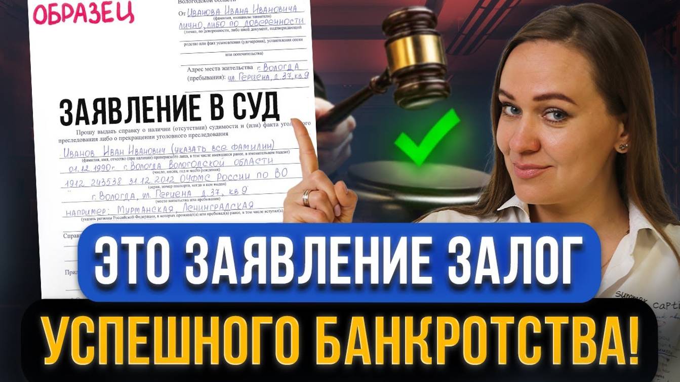 Как грамотно составить ЗАЯВЛЕНИЕ НА БАНКРОТСТВО и подать вовремя в суд? Пошаговые действия должнику смотреть онлайн