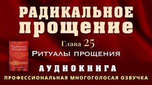 Аудиокнига Радикальное Прощение. Глава 25. Ритуалы прощения