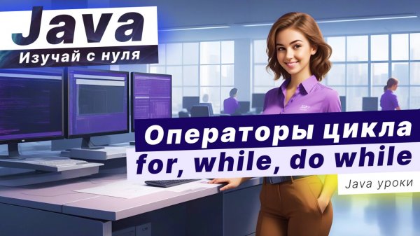 Java с нуля: Операторы цикла Java: for, while, do while