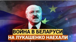 Срочно! Запад пригрозил Беларуси войной! Президент РБ Лукашенко сразу сделал СЕНСАЦИОННОЕ заявление!