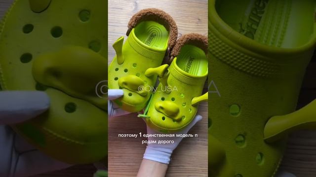 Crocs & Shrek 💚