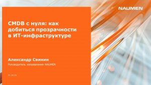 CMDB с нуля: как добиться прозрачности в ИТ-инфраструктуре