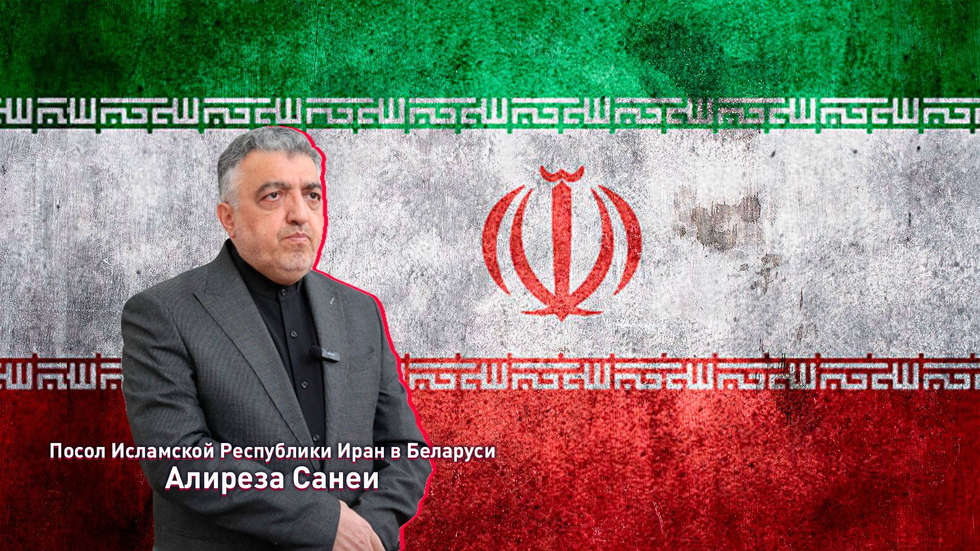 Большое интервью Посла Исламской Республики Иран Алирезы Санеи Григорию Азарёнку смотреть онлайн