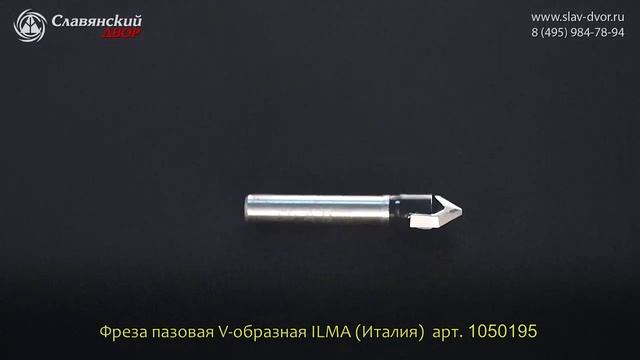 Концевая фреза V-образная Ilma (Италия) 1050195i смотреть онлайн