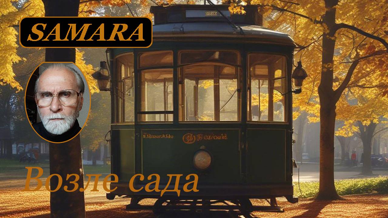 Возле сада