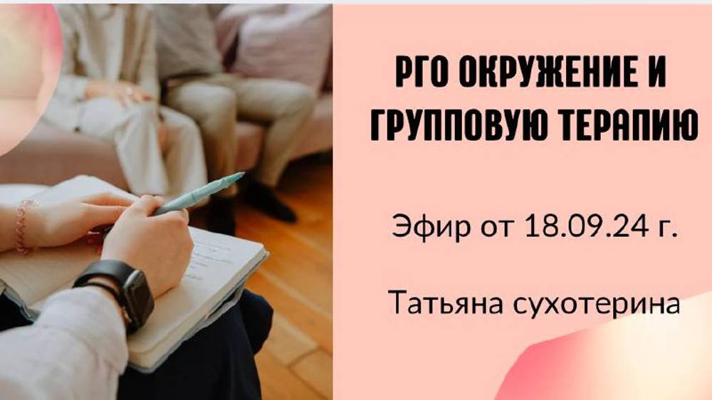 Pro окружение и групповую терапию запись эфира 18.09.2024г. Татьяна Фурс /Сухотерина