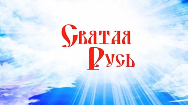 СВЯТАЯ РУСЬ