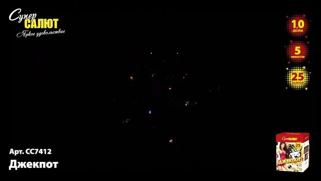 Салют "Джекпот" 1.0"х25, арт. СС7412
Салютыч смотреть онлайн