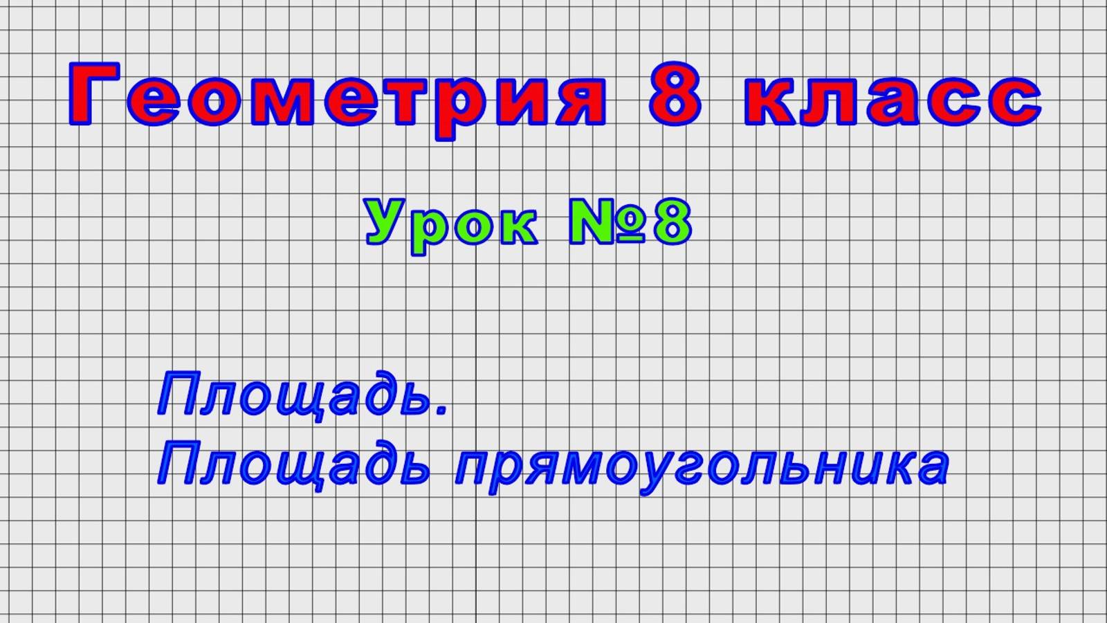 Геометрия 8 класс (Урок№8 - Площадь. Площадь прямоугольника.) смотреть онлайн