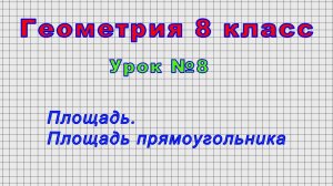 Геометрия 8 класс (Урок№8 - Площадь. Площадь прямоугольника.)