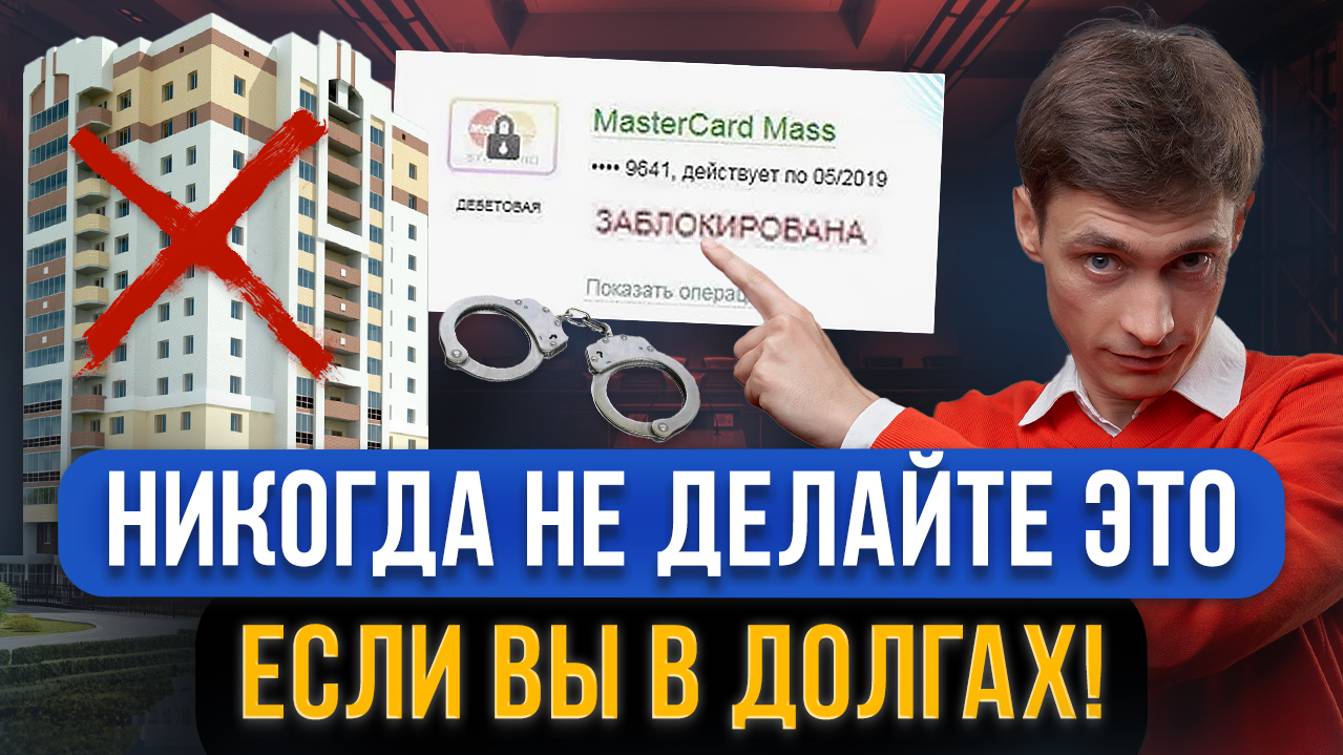 ТОП 10 самых опасных ОШИБОК ДОЛЖНИКОВ в кредитных долгах! Не делайте это имея просрочки по кредитам смотреть онлайн