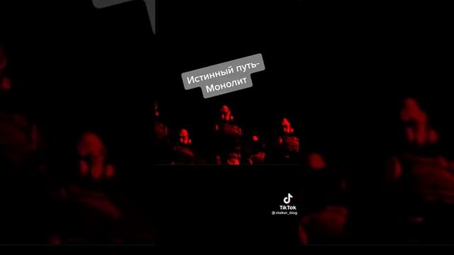 истинный путь-монолит смотреть онлайн
