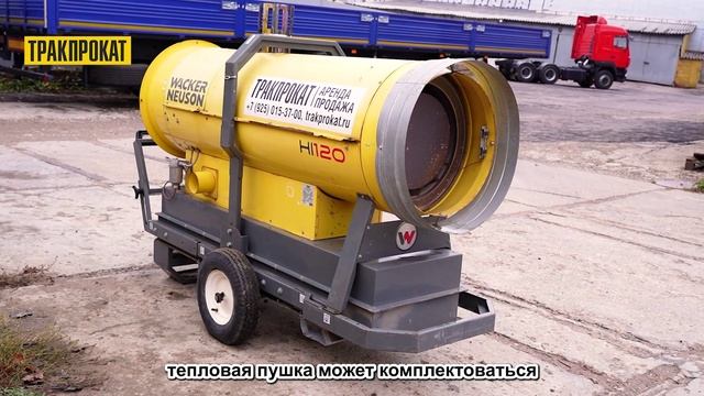 Дизельная тепловая пушка непрямого нагрева (с отводом продуктов сгорания) высокой мощности HI120