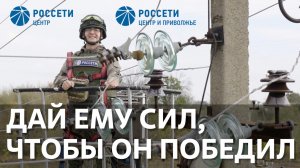 "Дай ему сил, чтобы он победил!".  Поют энергетики Курской области. #музыкавместе #РоссетиЦентр