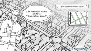 Что такое транспортная модель?