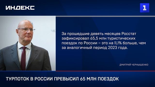 Турпоток в России превысил 65 млн поездок смотреть онлайн