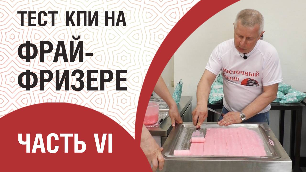 Тест смесей на фрай фризере. Dolle Rosa _ Сливочная история _ Чудское озеро смотреть онлайн