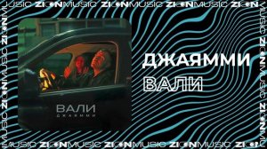 ДжаЯмми - Вали