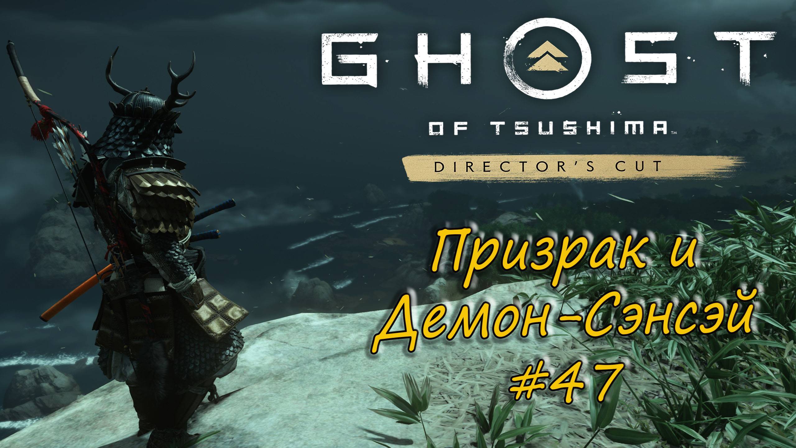 Ghost of Tsushima: Director's Cut - прохождение #47 - Призрак и Демон-Сэнсэй. смотреть онлайн