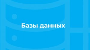 Проморолик онлайн-курса «Базы данных» / ТюмГУ