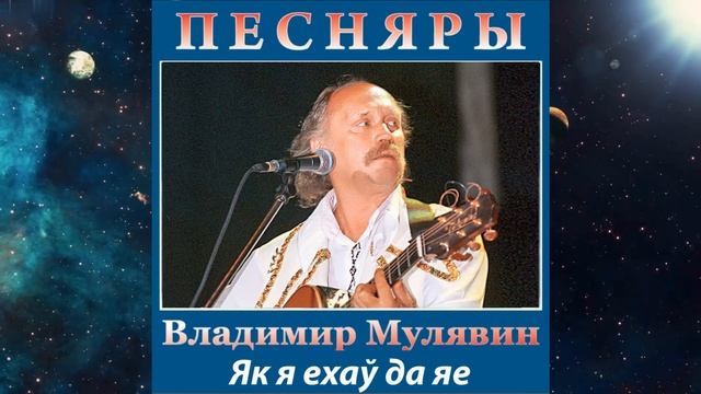 Поёт Владимир Мулявин 3 смотреть онлайн