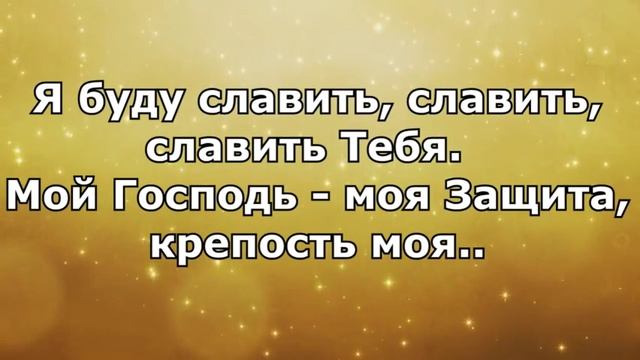Господу Хвалу Воздай - Христианские Песни Караоке смотреть онлайн