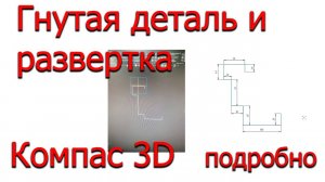 Создать гнутую деталь и сделать развертку Компас - компас 3 уроки