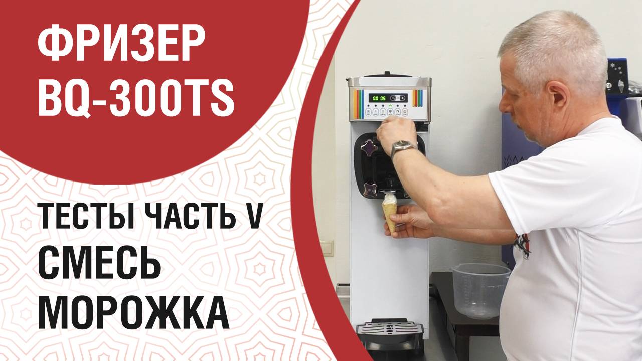 BQ 300TS ТЕСТ со смесью Морожка смотреть онлайн