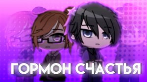ГОРМОН СЧАСТЬЯ | ОЗВУЧКА СЕРИАЛА | GACHA LIFE