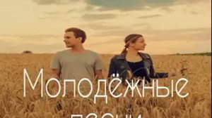 Песни для молодежи