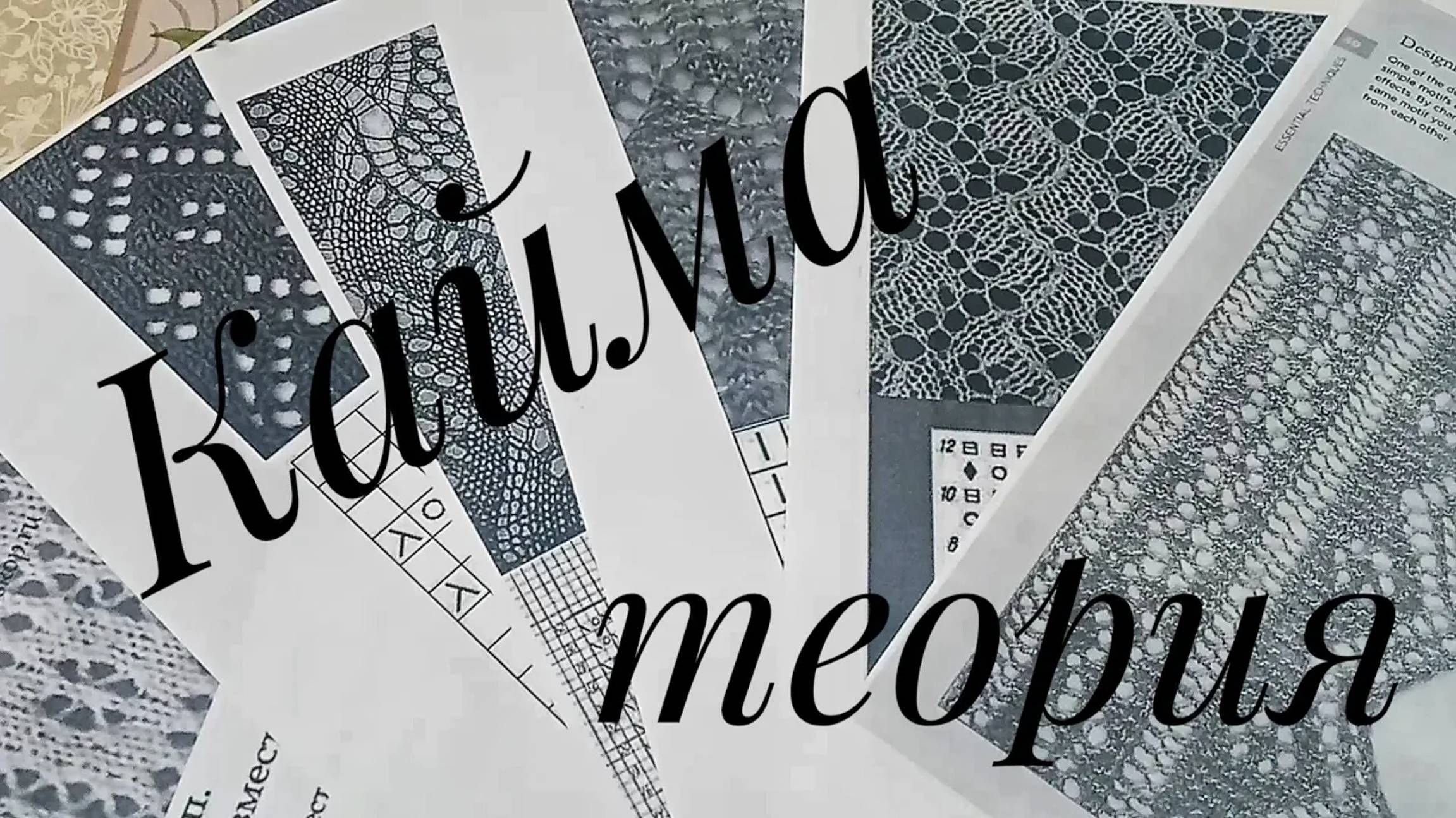 Кайма ажурная__Вязание спицами__Теория__часть 1 смотреть онлайн