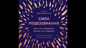 Аудиокнига Сила подсознания, или Как изменить жизнь за 4 недели - Джо Диспенза.