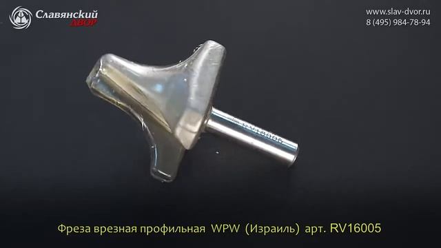 Фреза врезная профильная WPW (Израиль) RV16005 смотреть онлайн