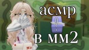 💀 || АСМР В ММ2!? НАЧАЛО ХЕЛЛОУИНА!! #мм2 #хелоуин