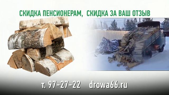 ДРОВА 66 2024.mp4 смотреть онлайн
