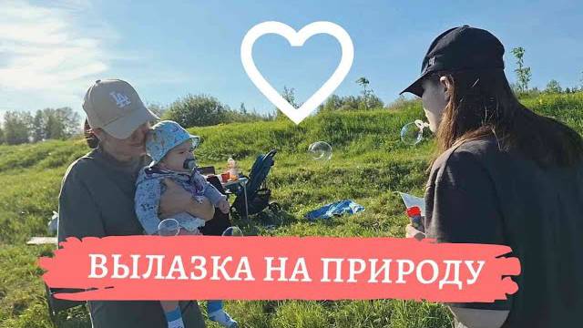 Чудесный семейный выходной _ в первый раз на шашлыках с малышкой 👶 (май 2024) смотреть онлайн