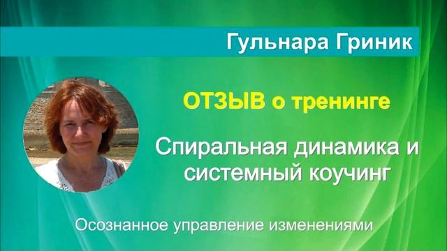 СПИРАЛЬНАЯ ДИНАМИКА и СИСТЕМНЫЙ КОУЧИНГ