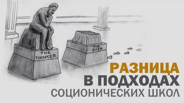 Разница в подходах соционических школ смотреть онлайн