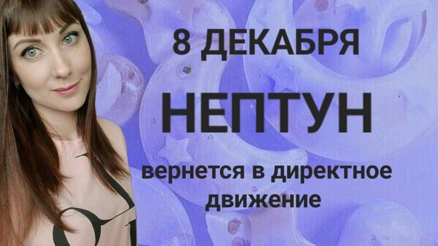 8 декабря Нептун вернется в директное движение смотреть онлайн