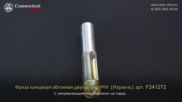 Фреза концевая обгонная двузубая WPW (Израиль) F241272 смотреть онлайн