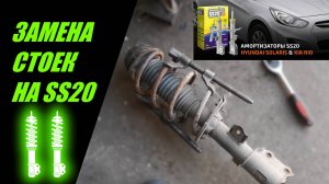 ЗАМЕНА ПЕРЕДНИХ СТОЕК АМОРТИЗАТОРОВ SS20 НА  ХЕНДАЙ СОЛЯРИС И КИА РИО