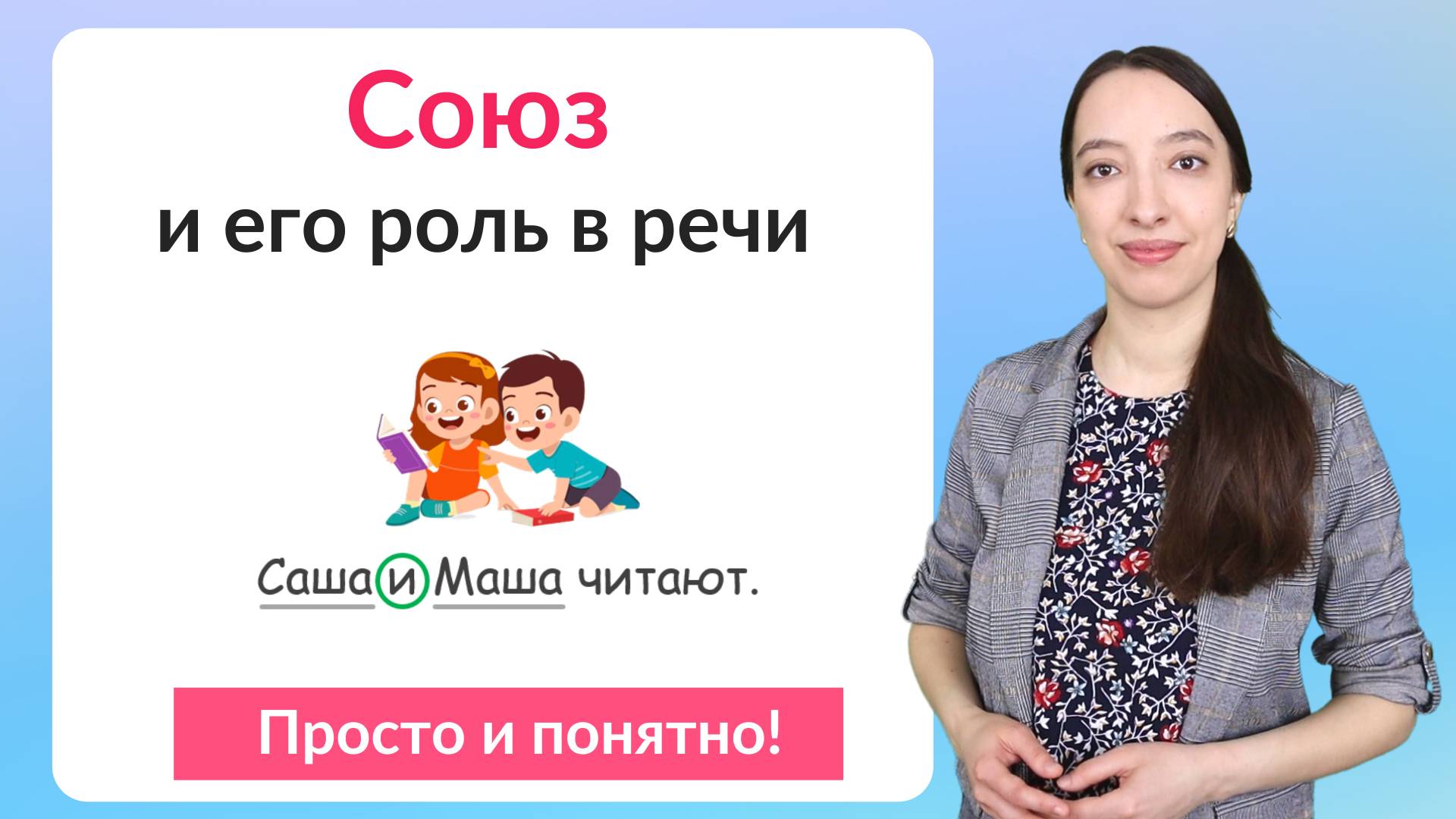 Что такое союзы в русском языке? Союз как служебная часть речи смотреть онлайн