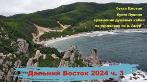 Автопутешествие по Дальнему Востоку 2024 ч.3