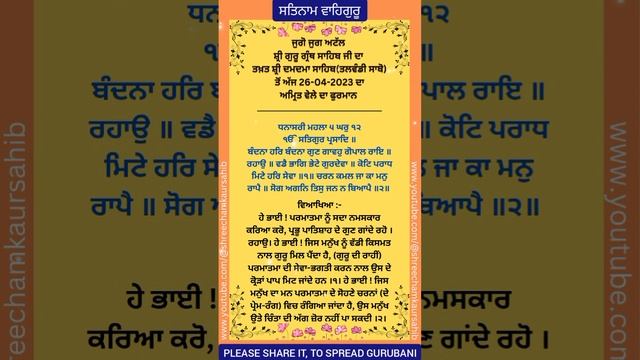 Hukamnama Sahib Today | Shri Damdama Sahib Talwandi Sabo | 26-04-2023